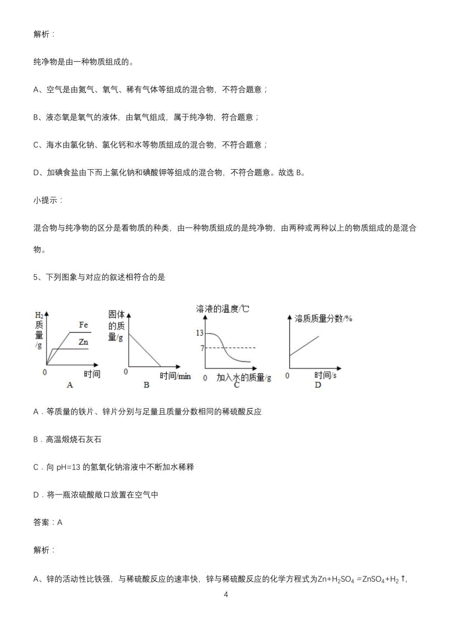 2022-2023中考化学易混淆知识点_第4页