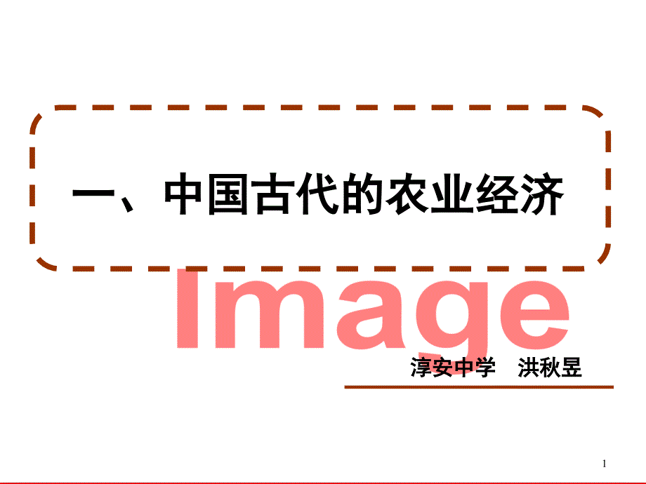 高中历史必修二人民版11中国古代的农业经济.ppt_第1页