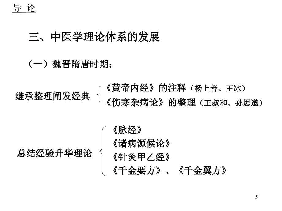 中医基础理论导论_第5页