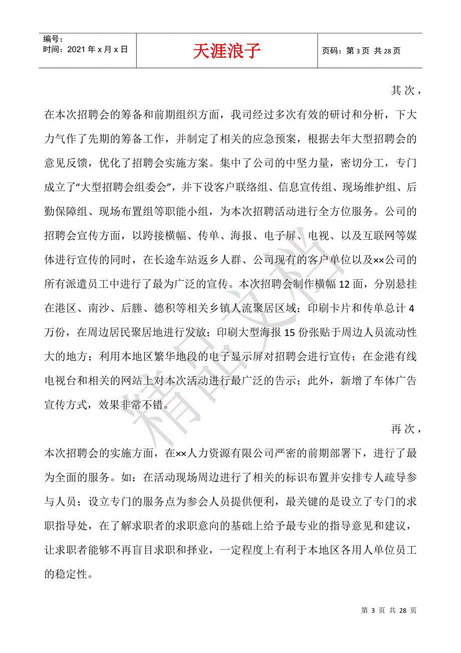 招聘会个人总结.docx_第3页