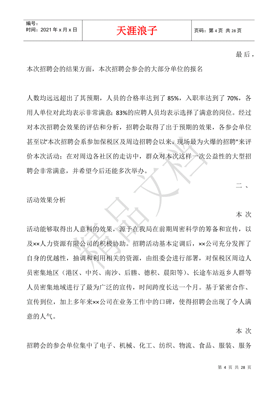 招聘会个人总结.docx_第4页