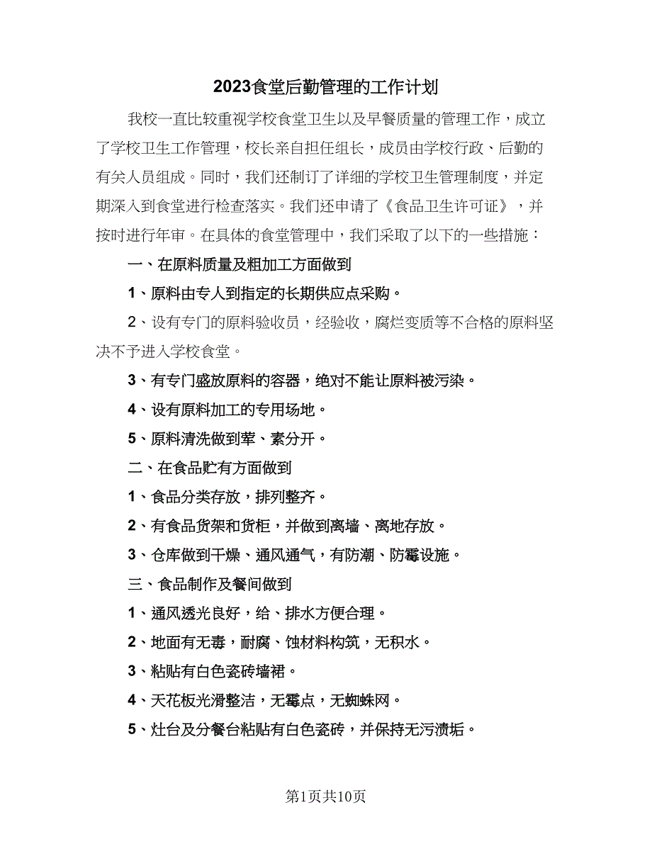 2023食堂后勤管理的工作计划（5篇）_第1页