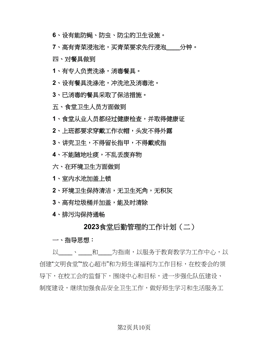 2023食堂后勤管理的工作计划（5篇）_第2页