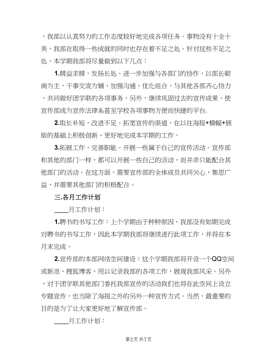 宣传部第二学期工作计划范文（二篇）.doc_第2页