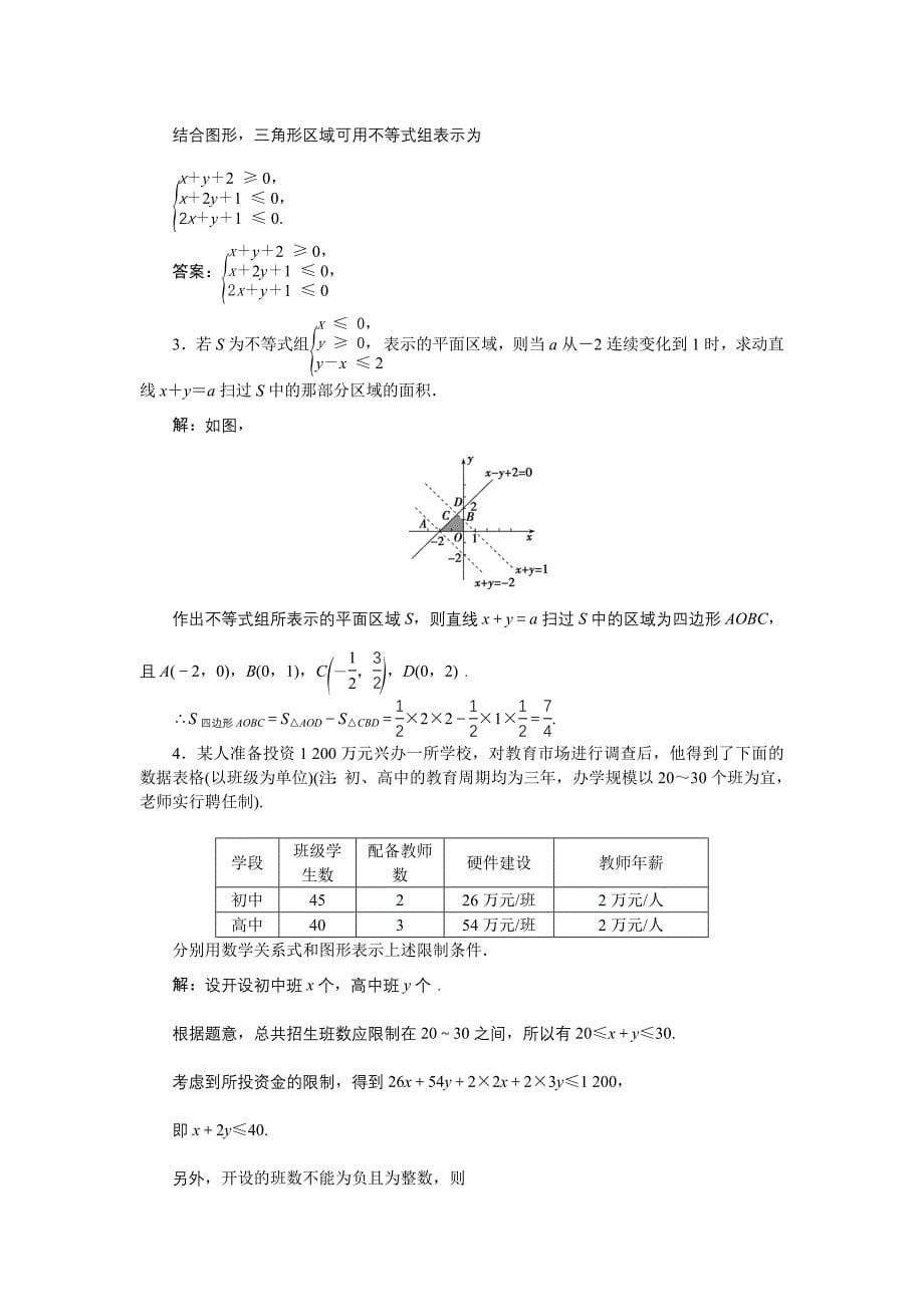 精品高中数学北师大版必修5 第三章4.1 二元一次不等式组与平面区域 作业 Word版含解析_第5页