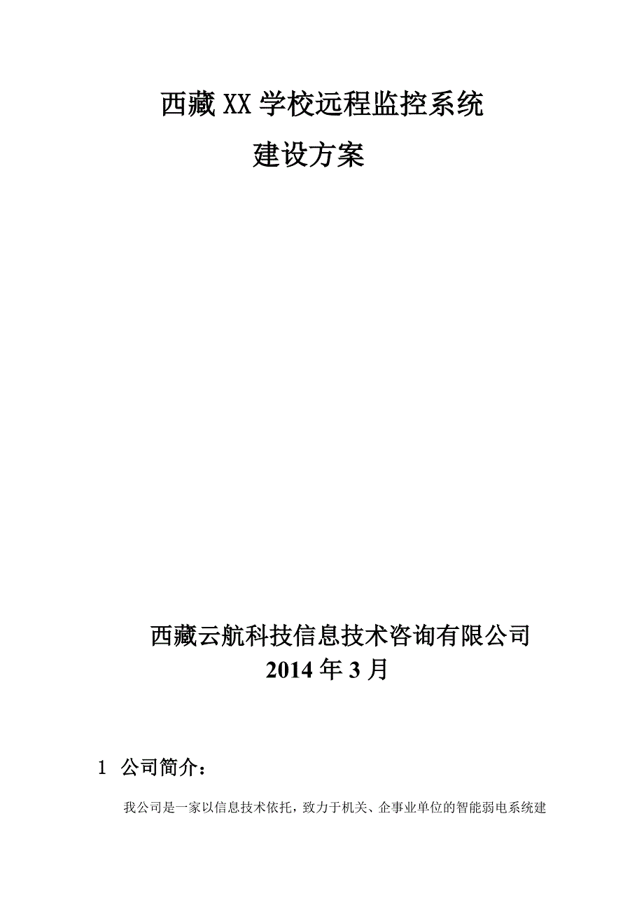 (完整版)XX学校远程监控建设方案.doc_第1页