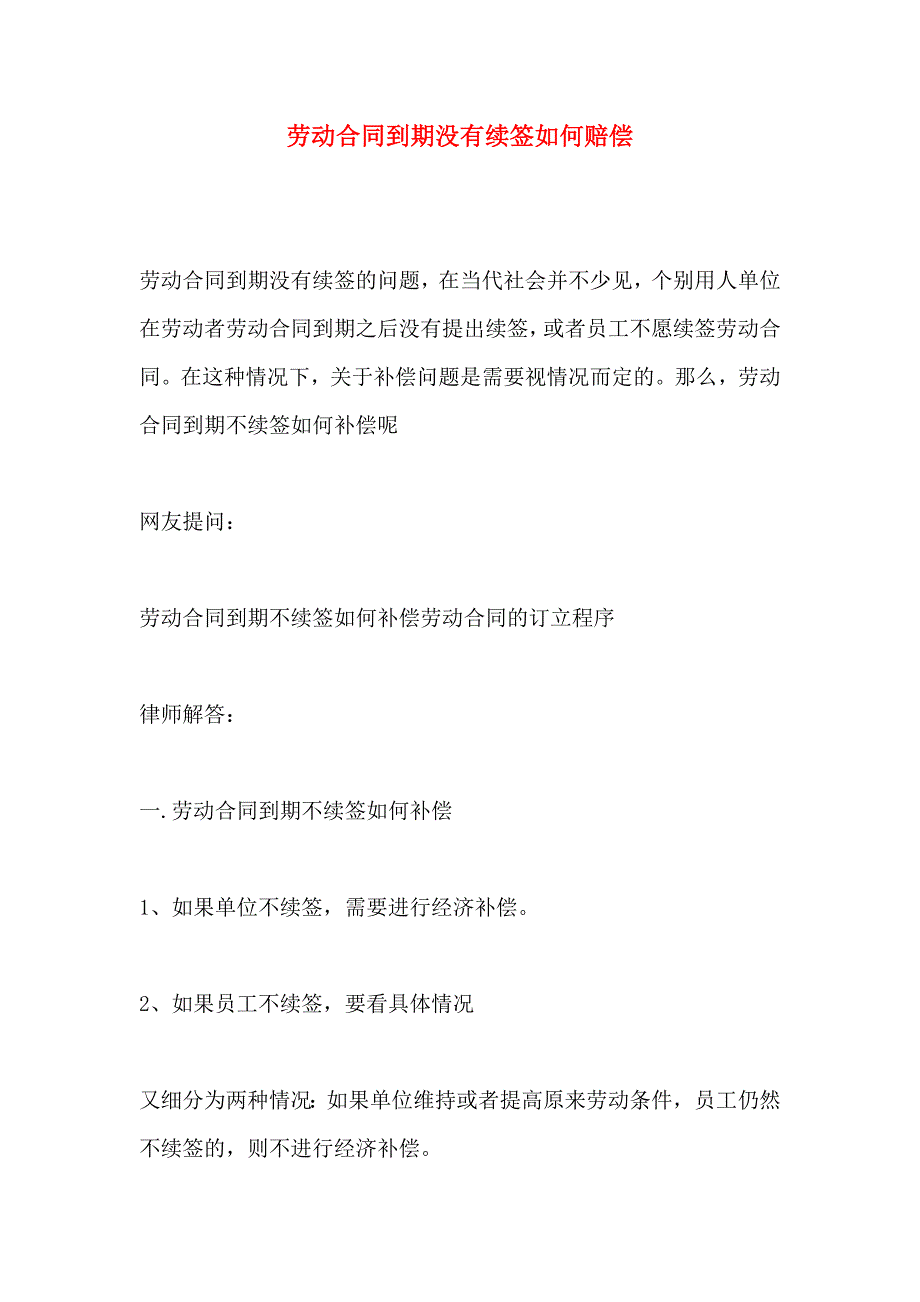 劳动合同到期没有续签如何赔偿_第1页