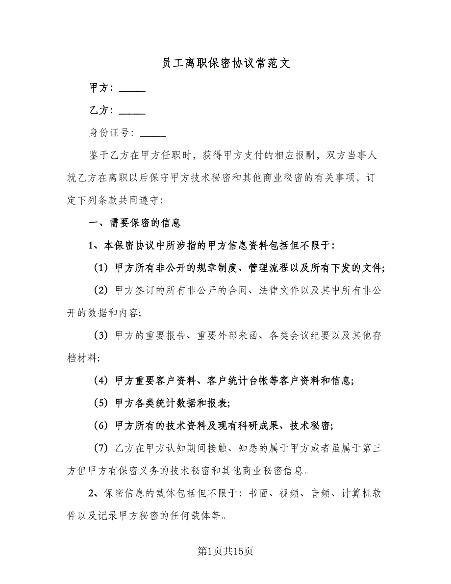 员工离职保密协议常范文（八篇）.doc_第1页