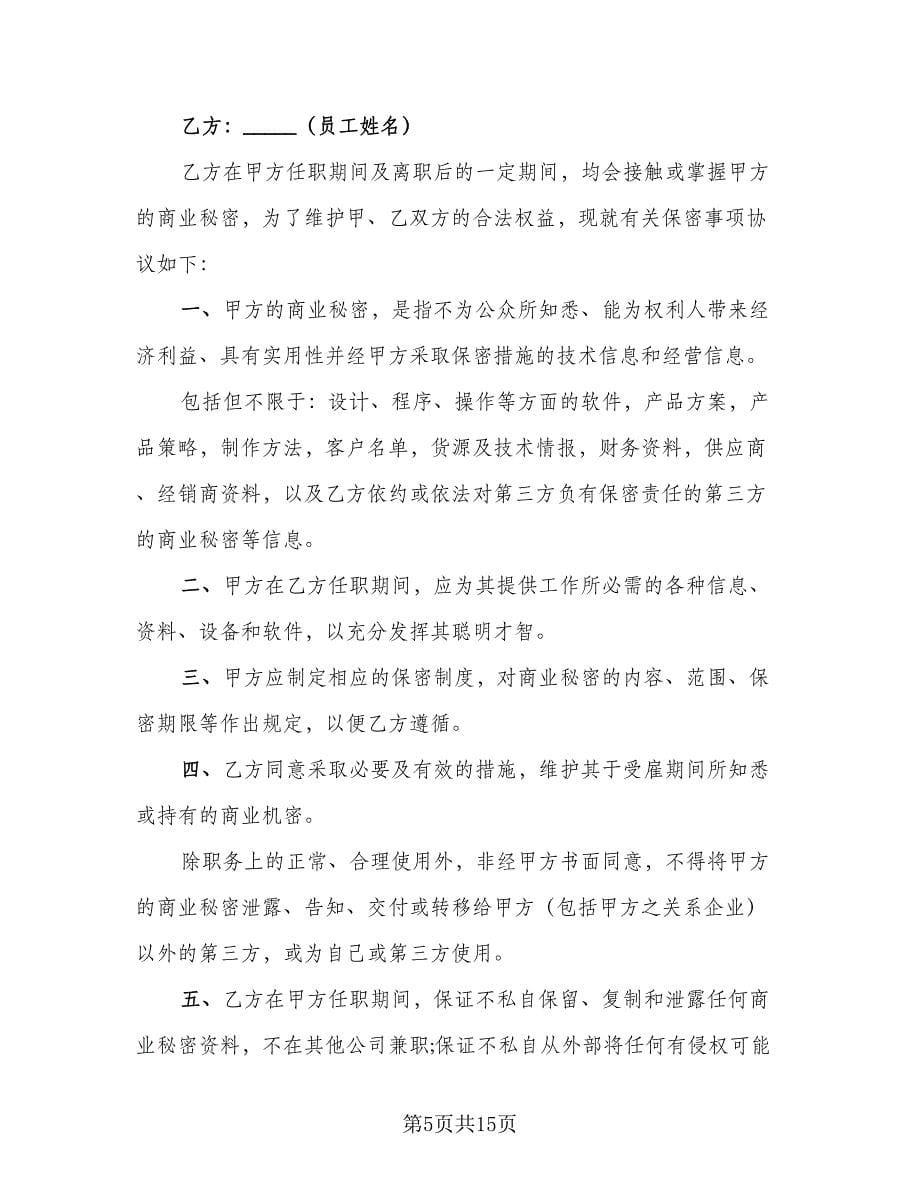 员工离职保密协议常范文（八篇）.doc_第5页