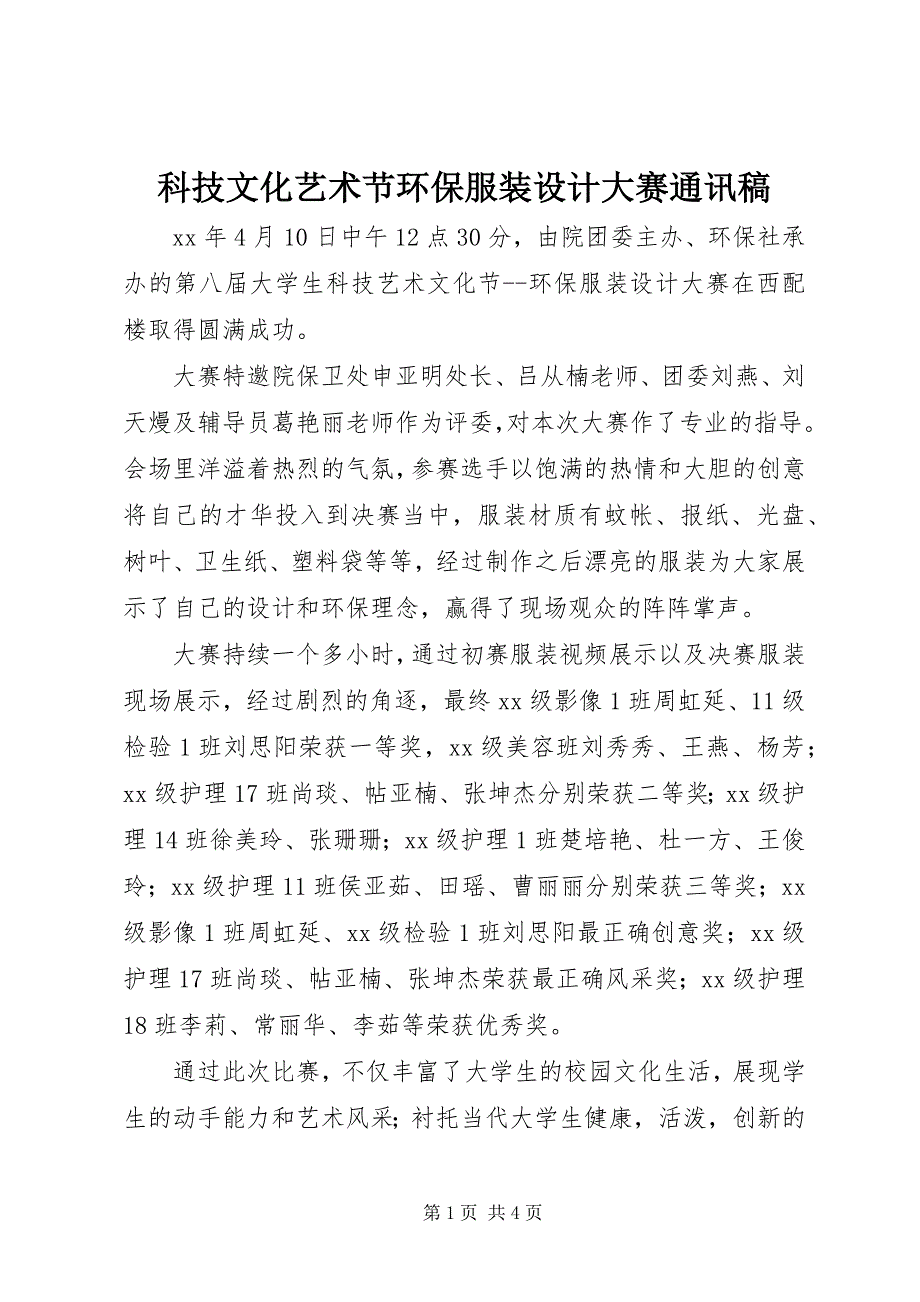 2023年科技文化艺术节环保服装设计大赛通讯稿.docx_第1页