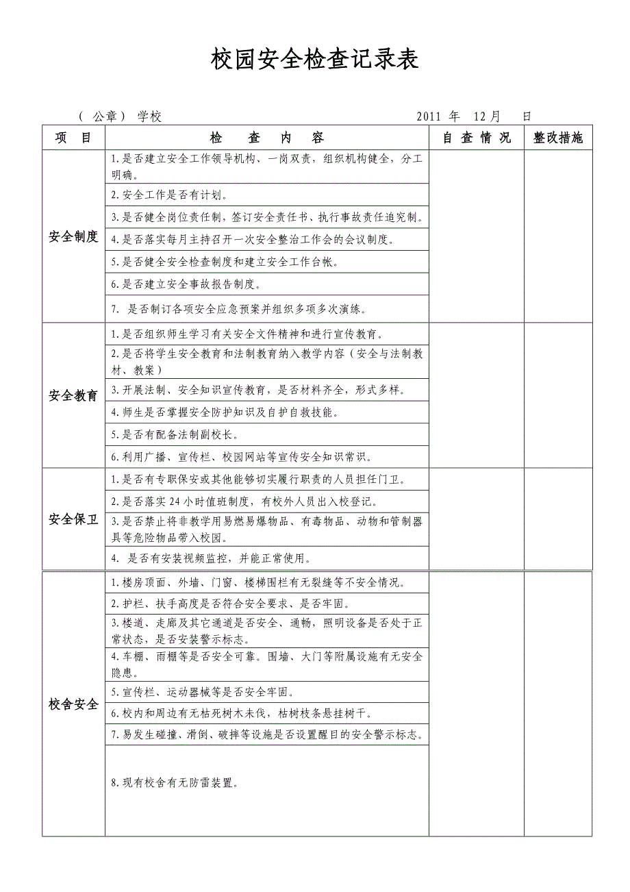 校园安全检查记录表001_第1页