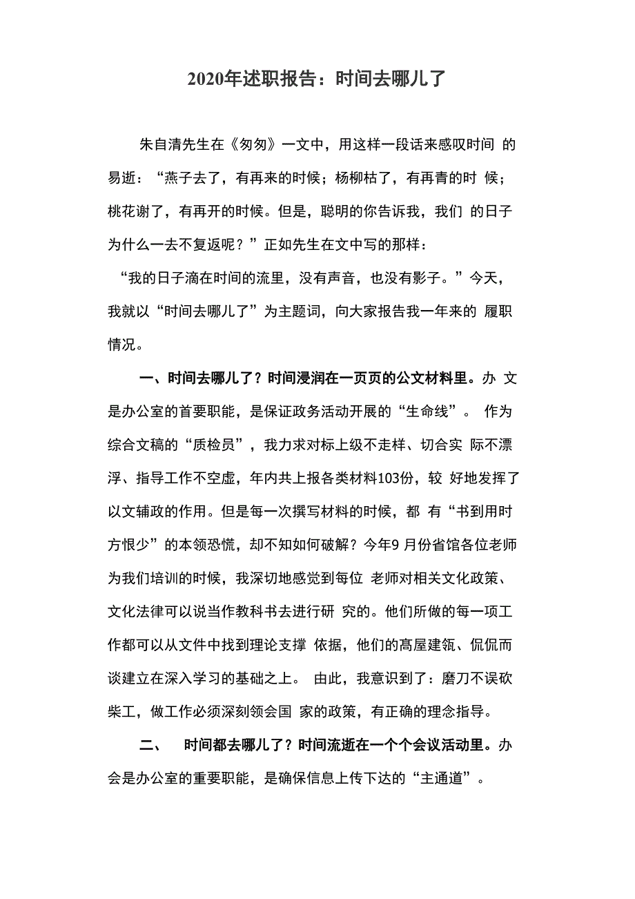 2020年述职报告：时间去哪儿了_第1页