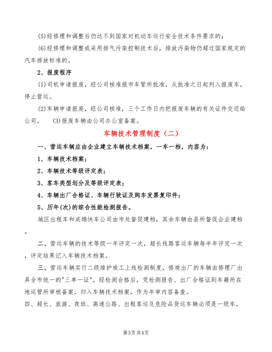 车辆技术管理制度(2篇)_第3页