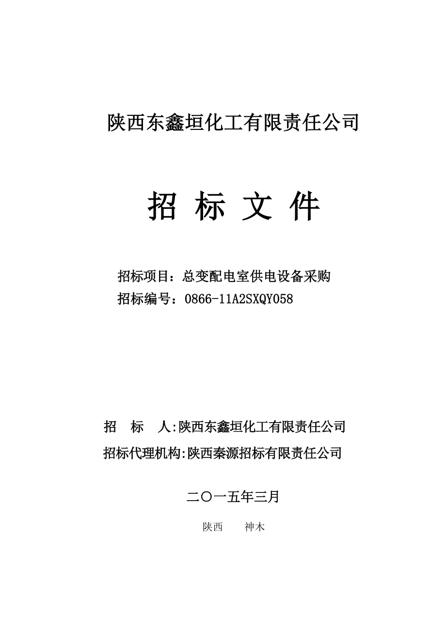 化工公司总变配电室供电设备采购招标文件_第1页