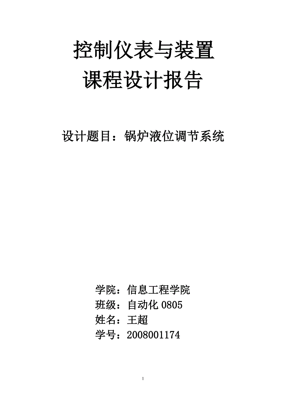 控制仪表课程设计控制仪表与装置.doc_第1页