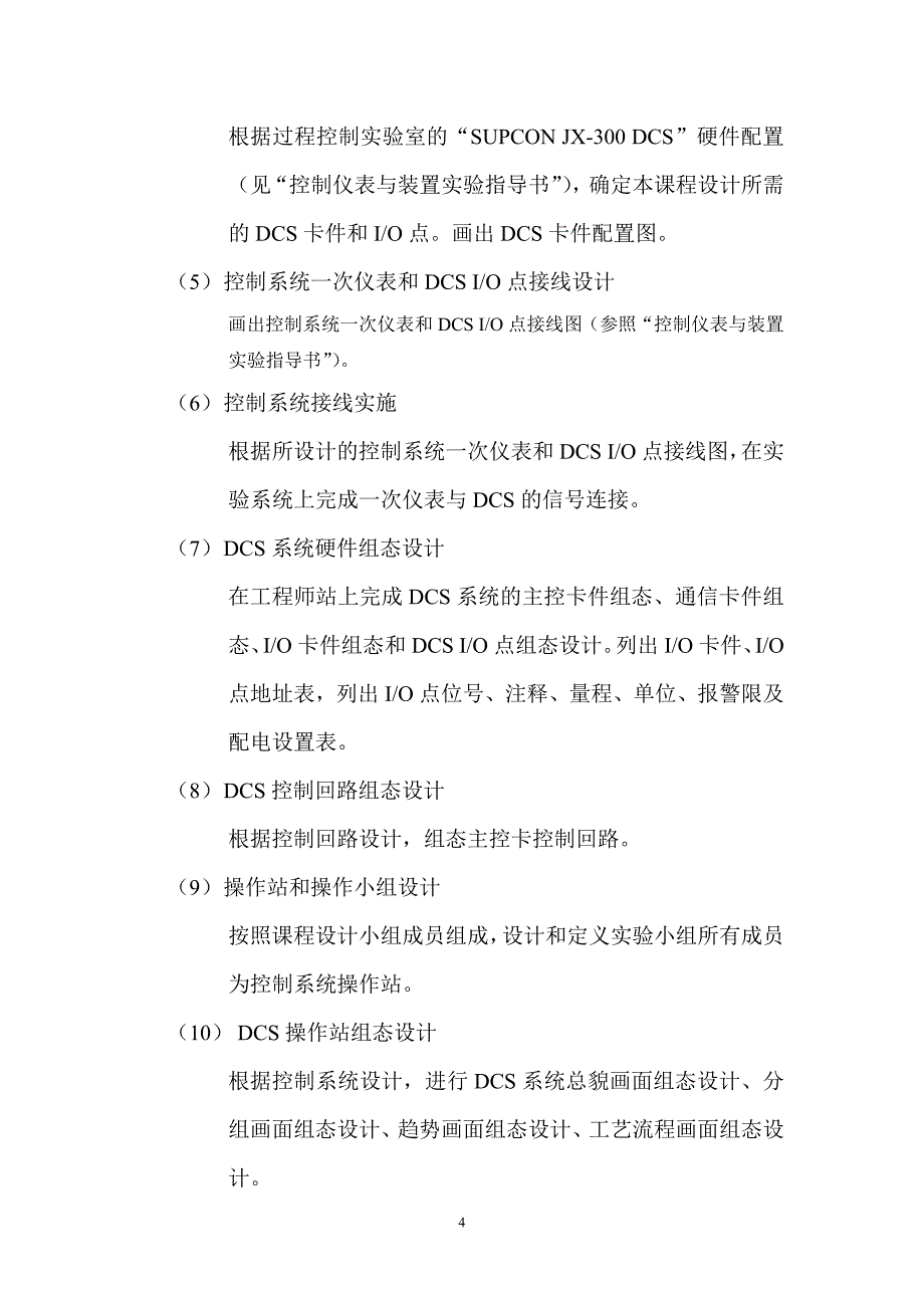 控制仪表课程设计控制仪表与装置.doc_第4页