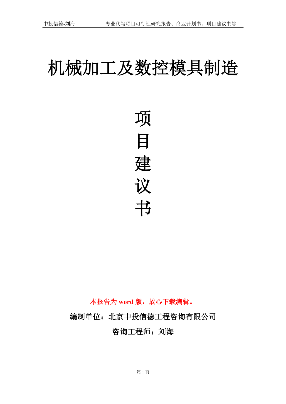 机械加工及数控模具制造项目建议书写作模板_第1页