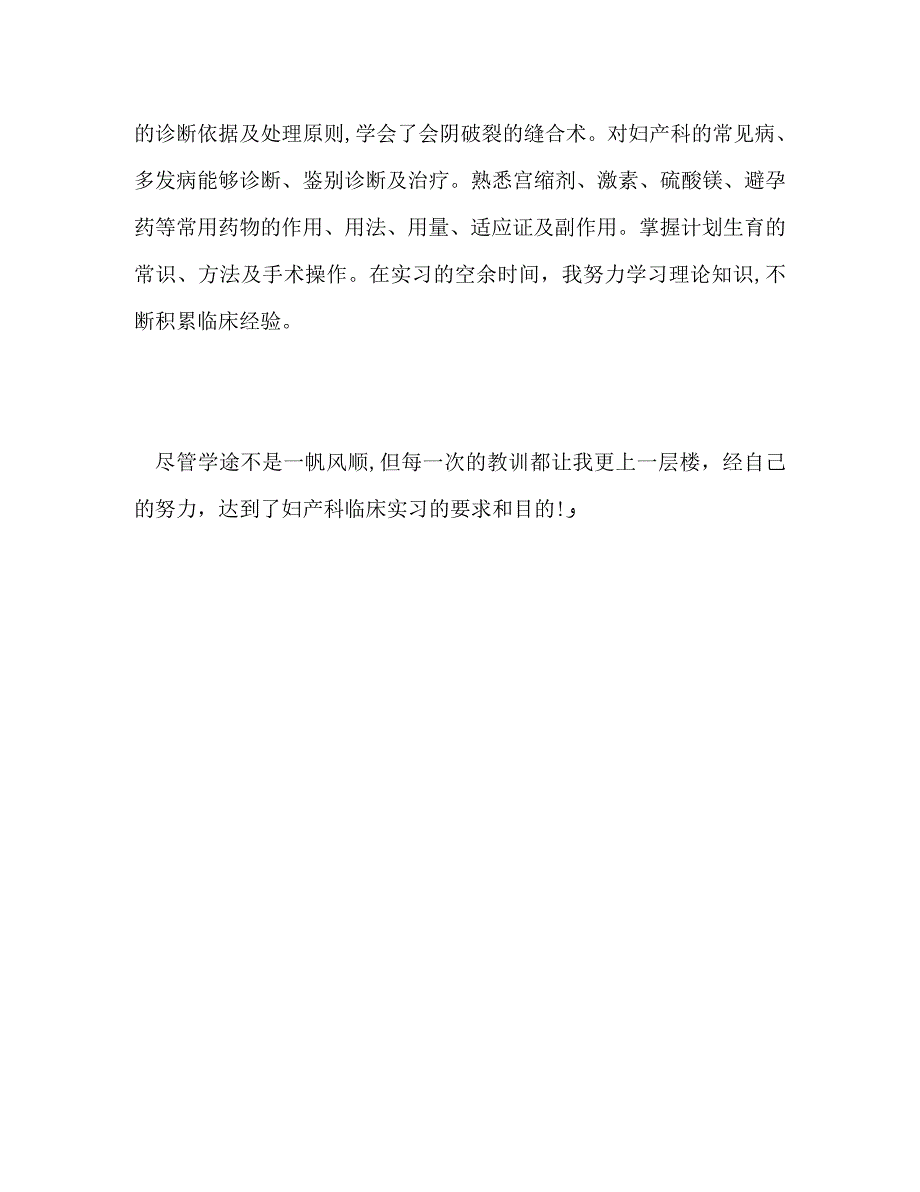 产科实习自我鉴定_第4页