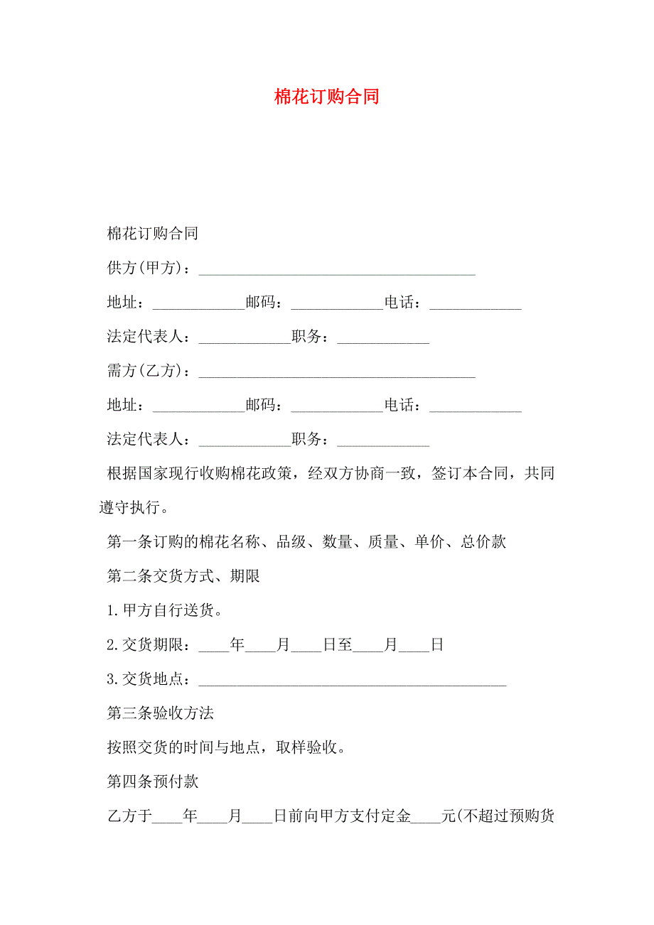 棉花订购合同_第1页