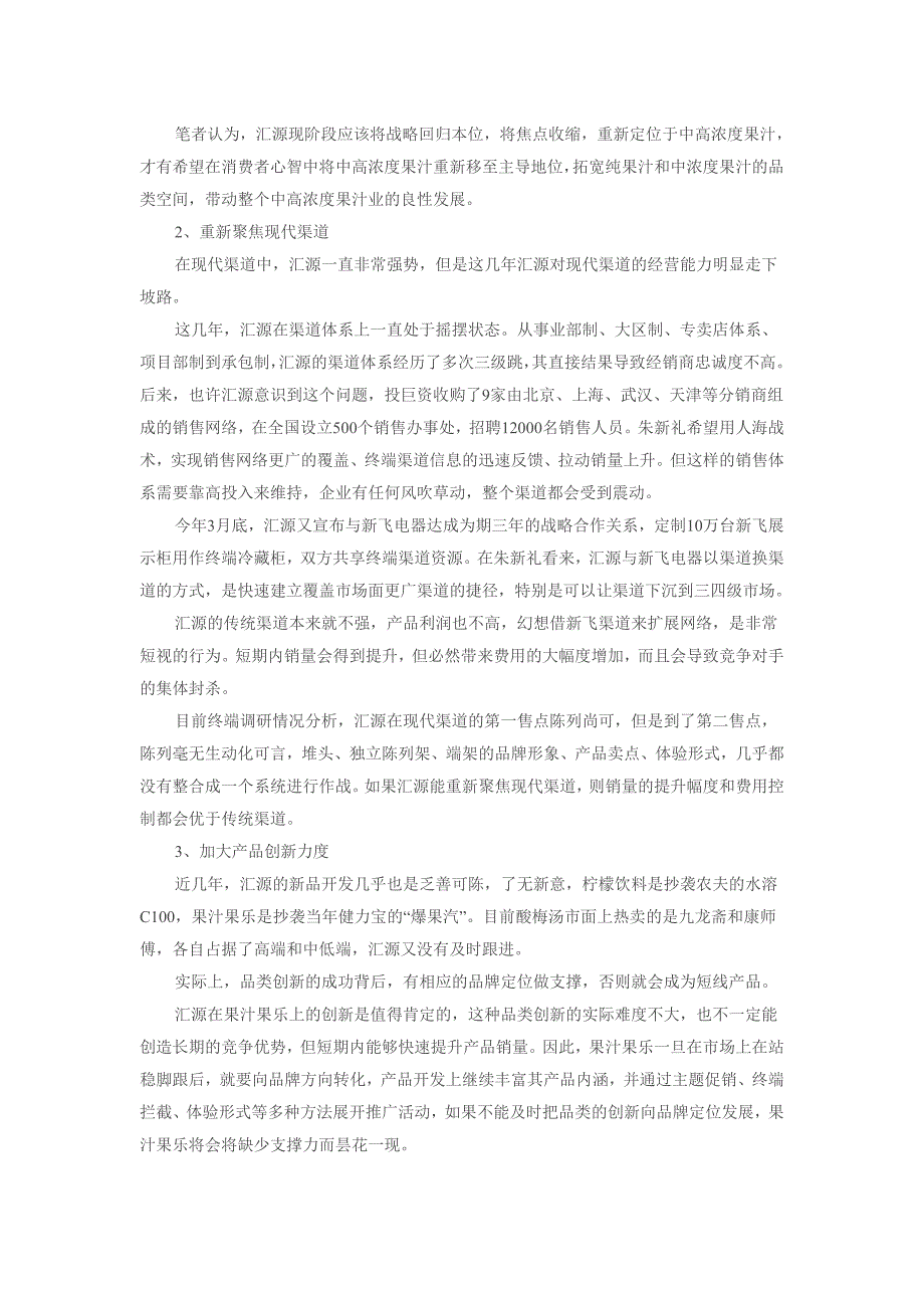 汇源果汁品牌渠道不足的分析.doc_第4页