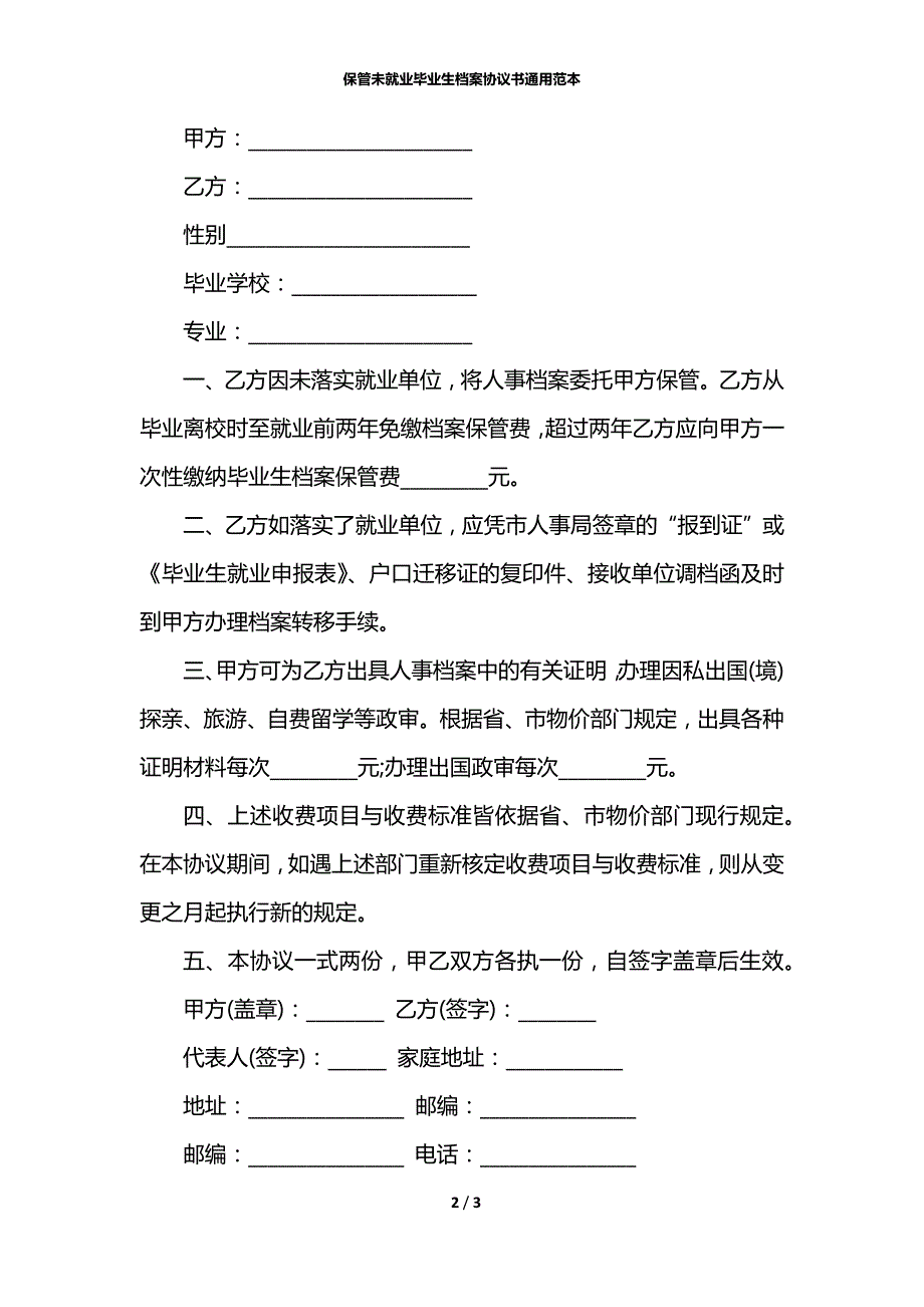 保管未就业毕业生档案协议书通用范本_第2页