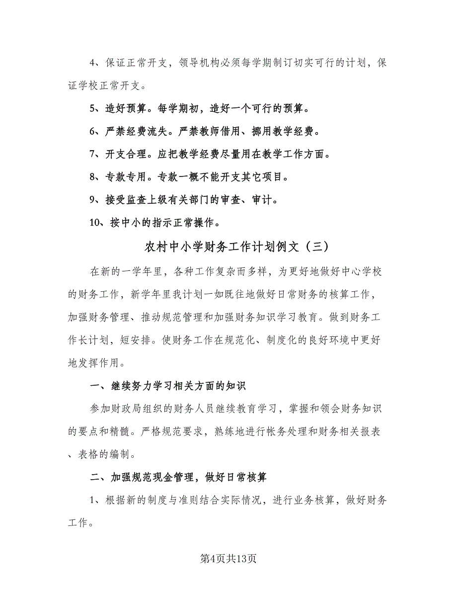 农村中小学财务工作计划例文（7篇）_第4页