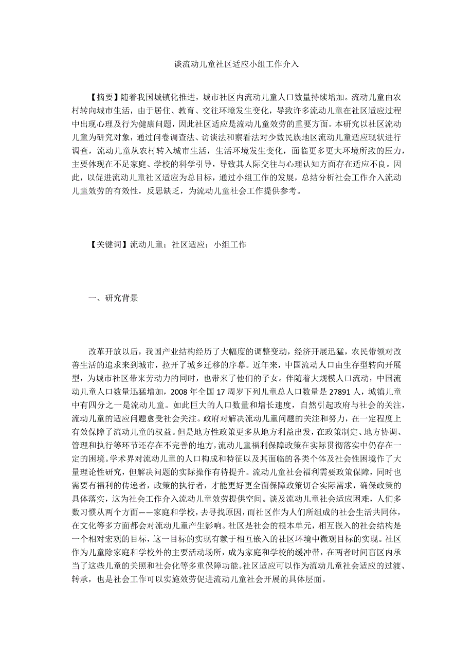 谈流动儿童社区适应小组工作介入.doc_第1页