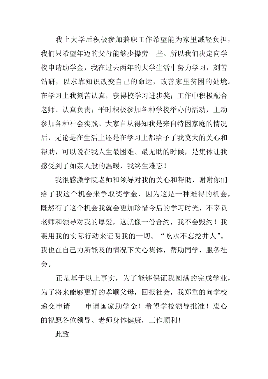 大三学生助学金申请书范文7篇(大三贫困助学金申请书范文)_第4页