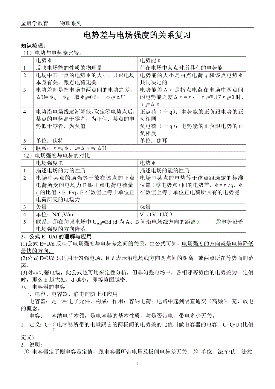 电势差与电场强度的关系平行板电容器.doc_第1页