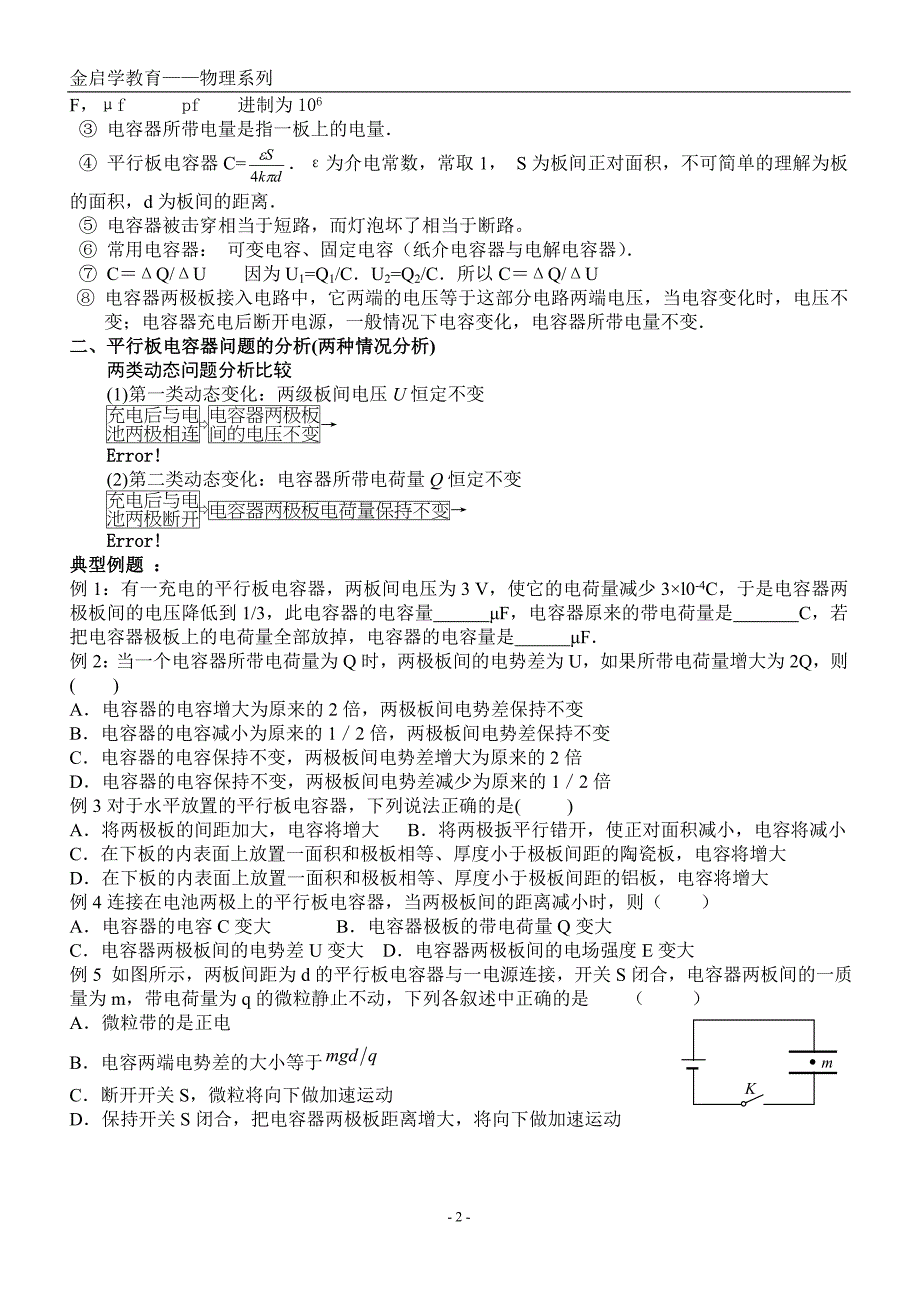 电势差与电场强度的关系平行板电容器.doc_第2页