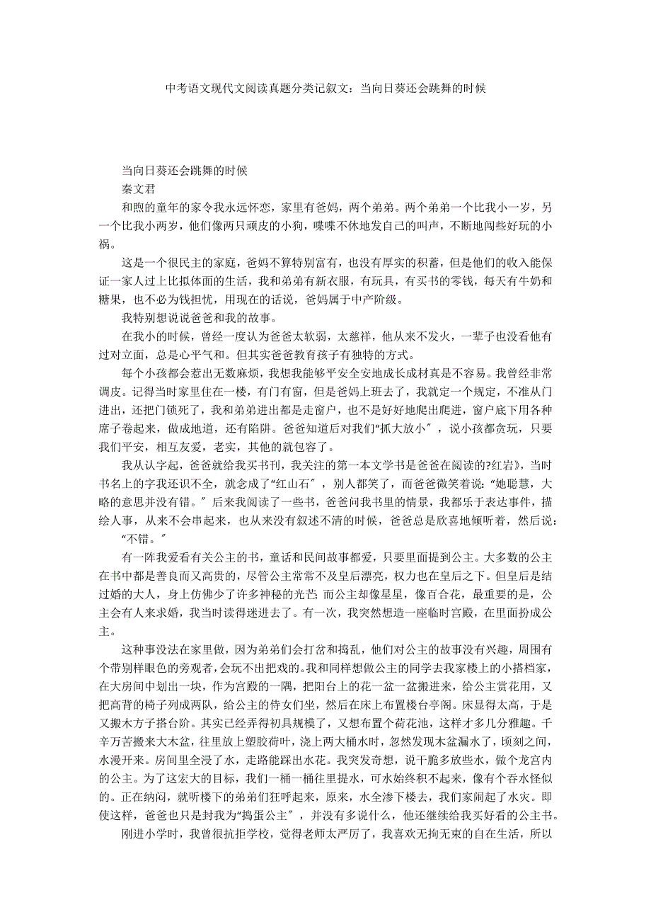 中考语文现代文阅读真题分类记叙文：当向日葵还会跳舞的时候_第1页