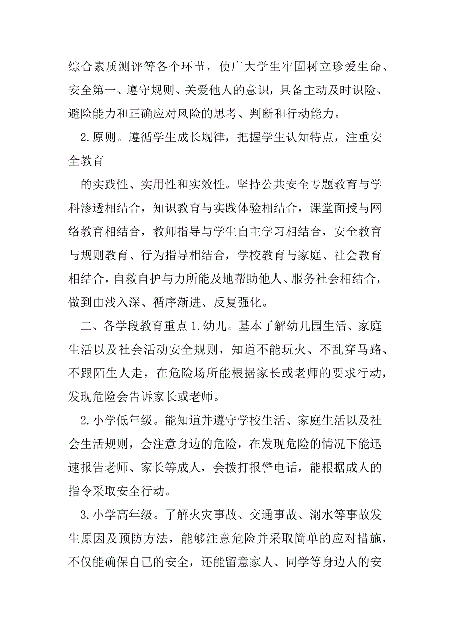 2023年对于加强中小学幼儿园公共安全教育指导意见（完整文档）_第2页