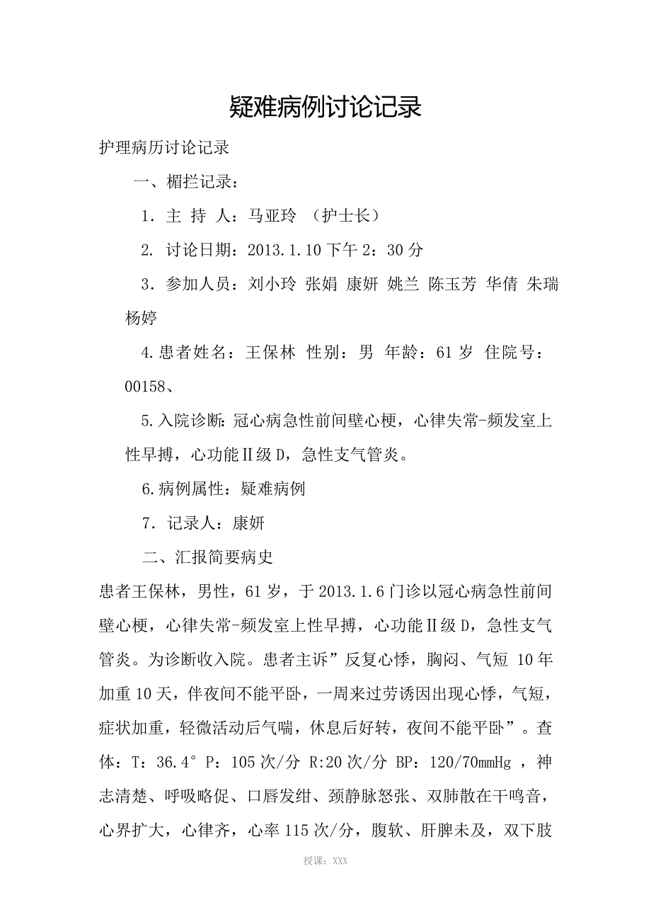 疑难病例讨论记录_第1页