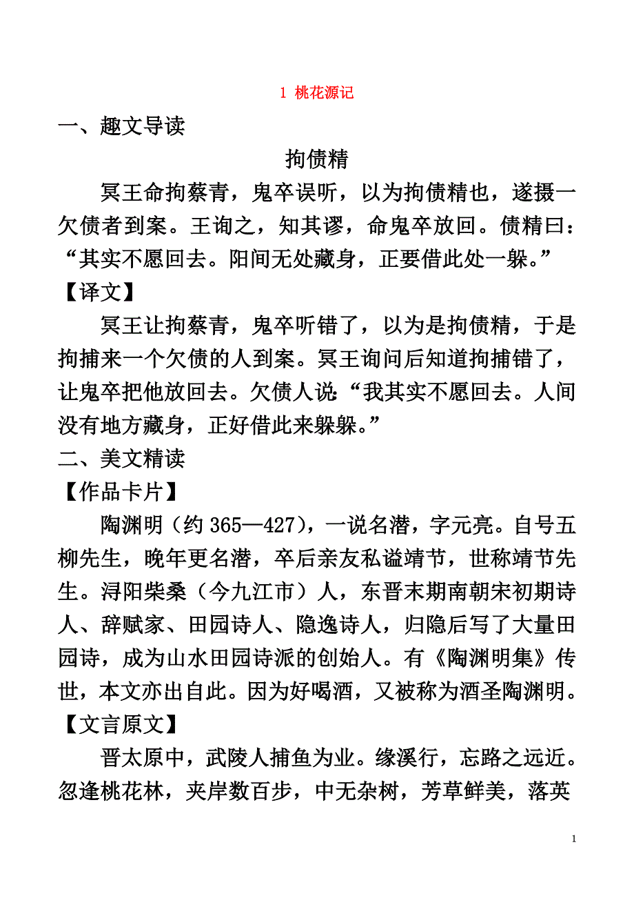 八年级语文下册课内外文言文趣读精细精炼专题01桃花源记（课内篇）_第2页