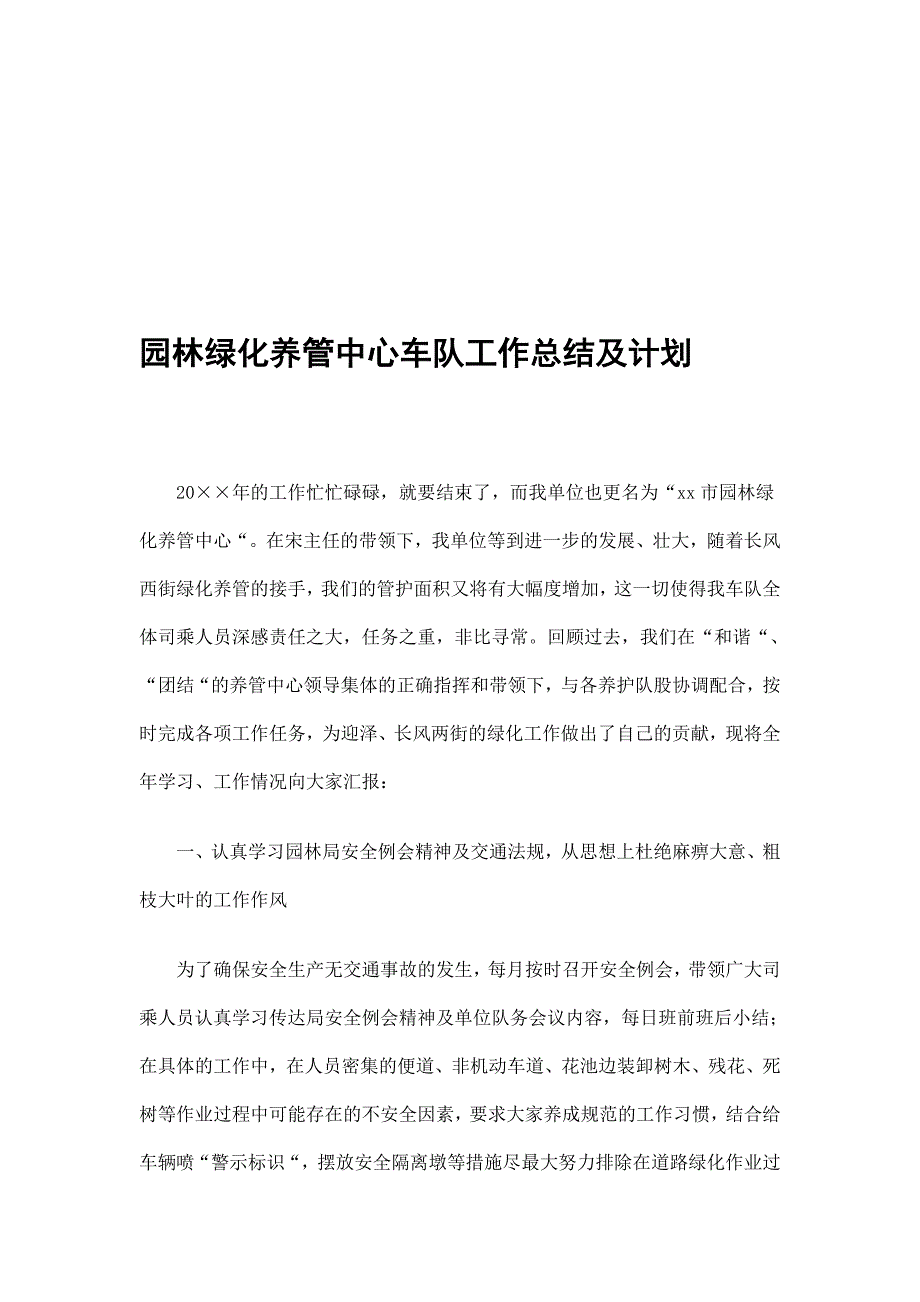 园林绿化养管中心车队工作总结及计划精选_第1页