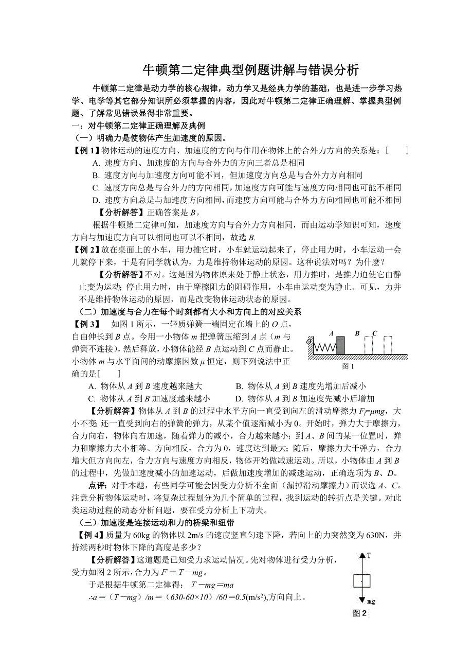 牛顿第二定律典型例题讲解与错误分析.doc_第1页