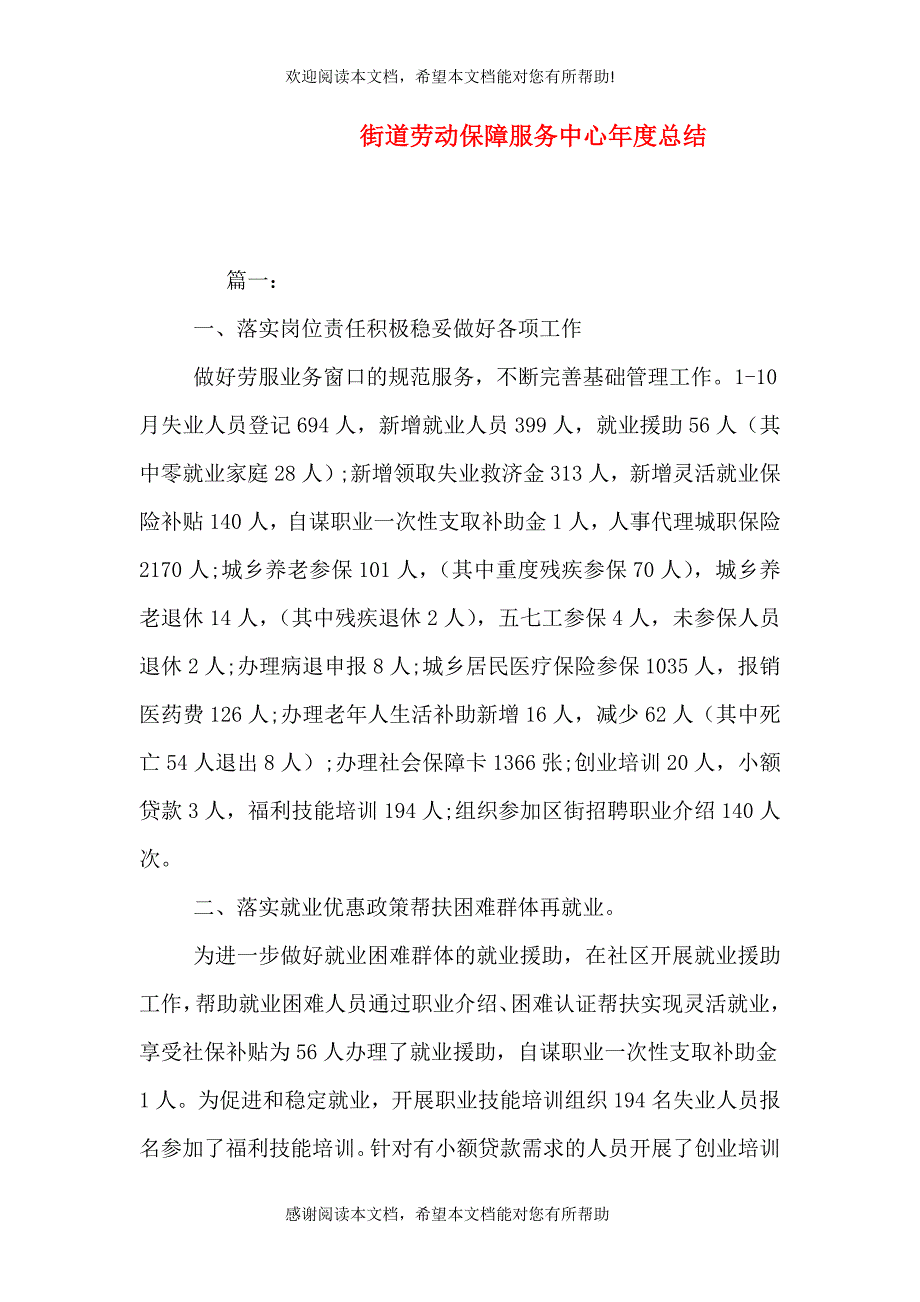 街道劳动保障服务中心年度总结_第1页