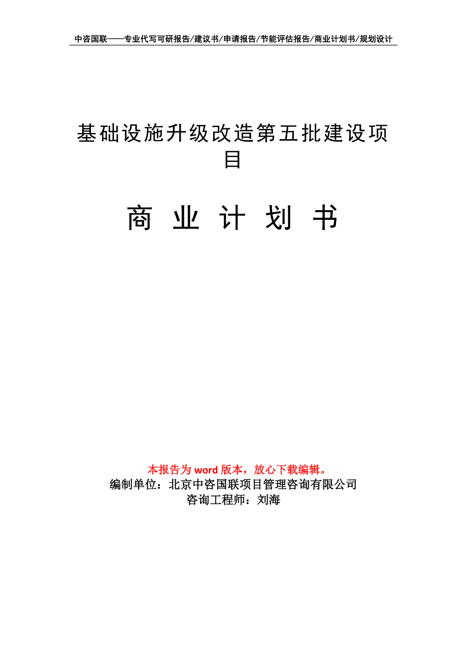 基础设施升级改造第五批建设项目商业计划书写作模板招商融资_第1页