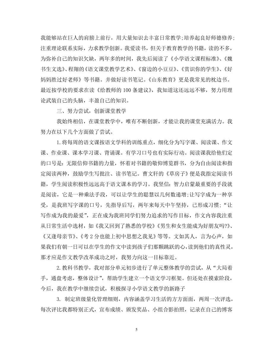 [精选]初中语文教师年度述职报告范文 .doc_第5页