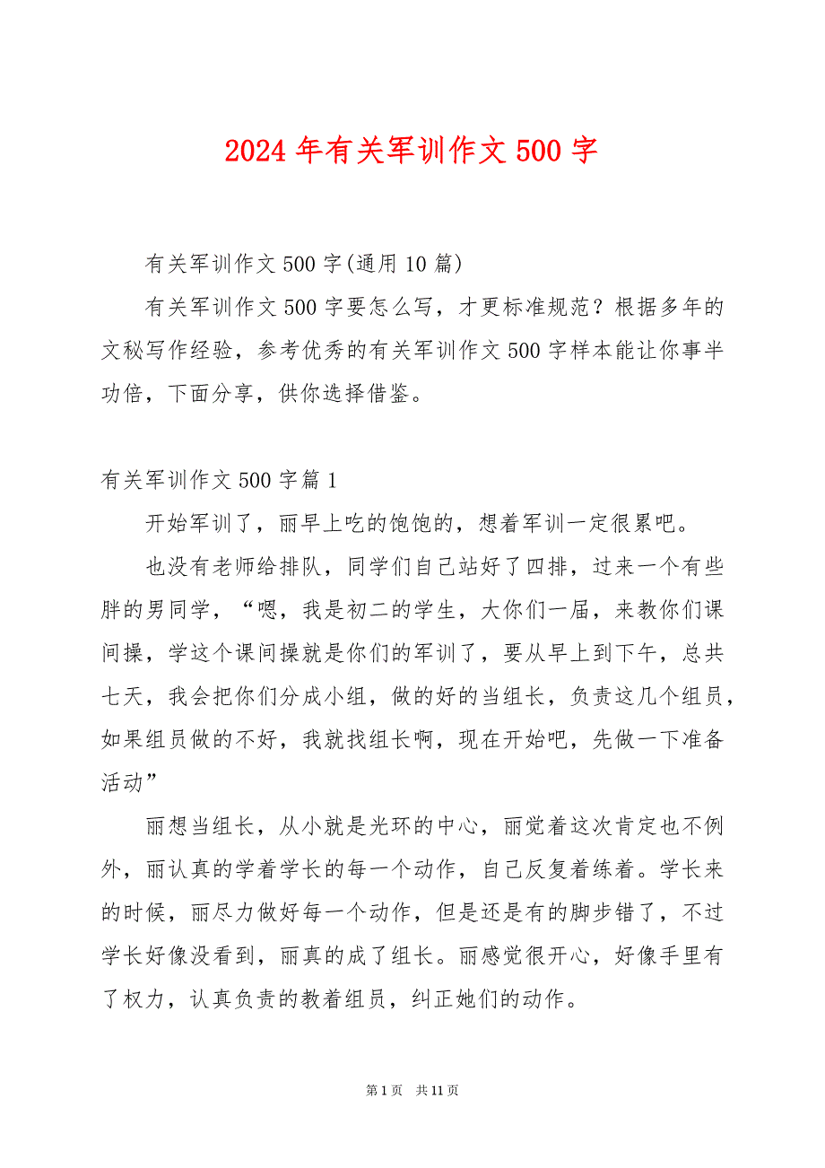 2024年有关军训作文500字_第1页