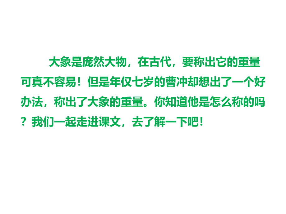 二年级上册语文课件-4-曹冲称象-人教(部编版)-(共39张)_第3页