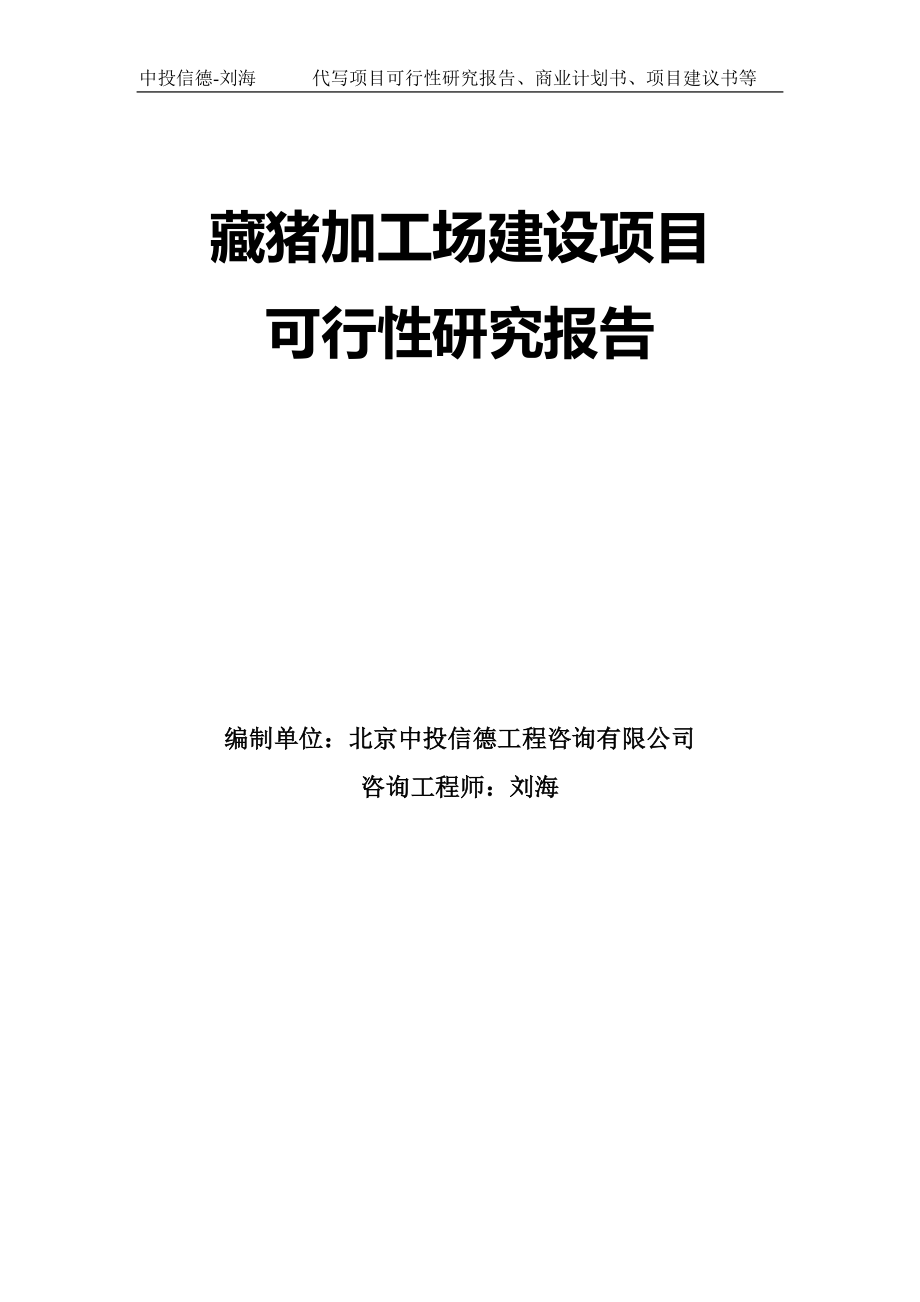 藏猪加工场建设项目可行性研究报告模板-拿地申请立项