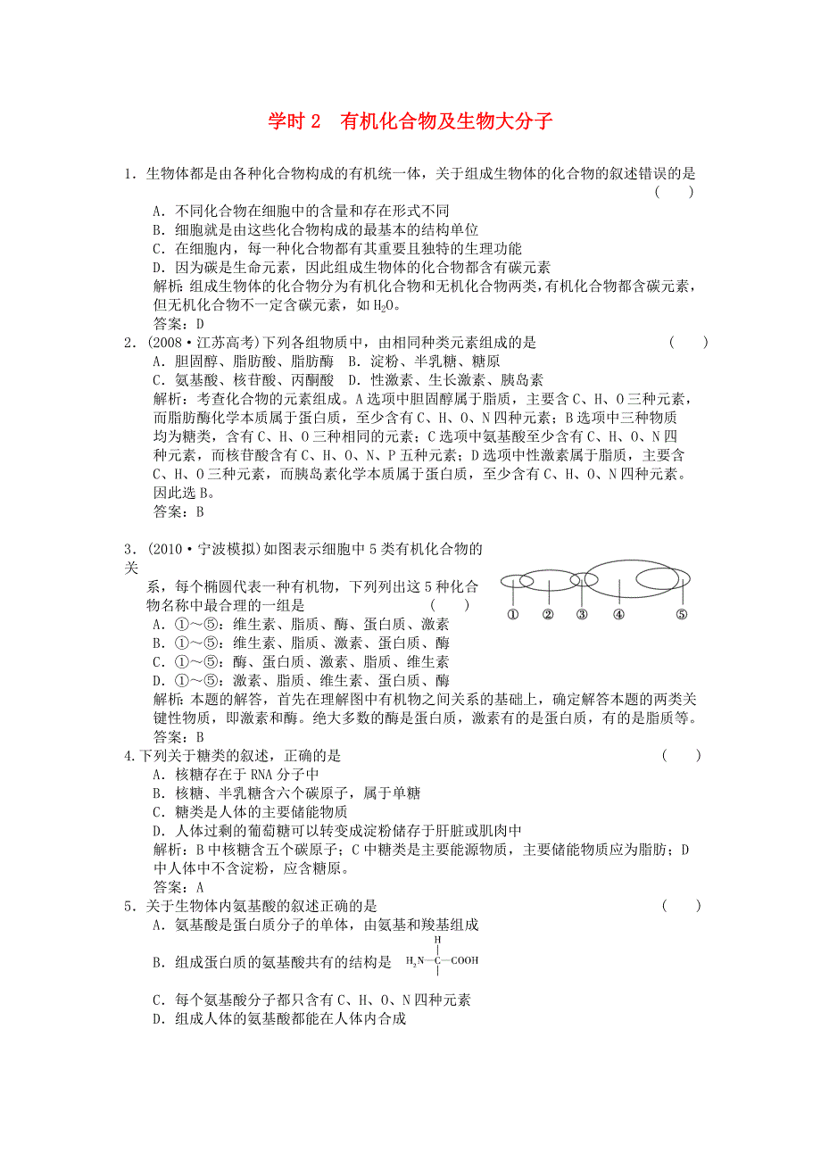 【创新设计】2011届高考生物一轮复习 第一单元 学时2 有机化合物及生物大分子随堂演练 浙科版必修1_第1页