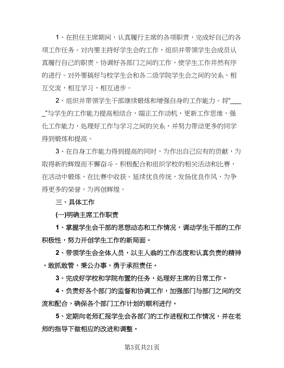 学生会主席个人工作计划样本（八篇）.doc_第3页