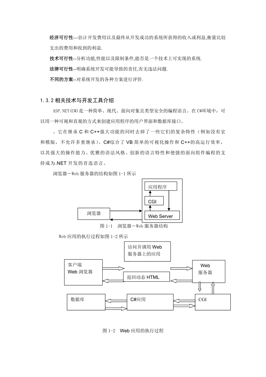 软件工程可行性研究报告学生信息管理系统_第4页