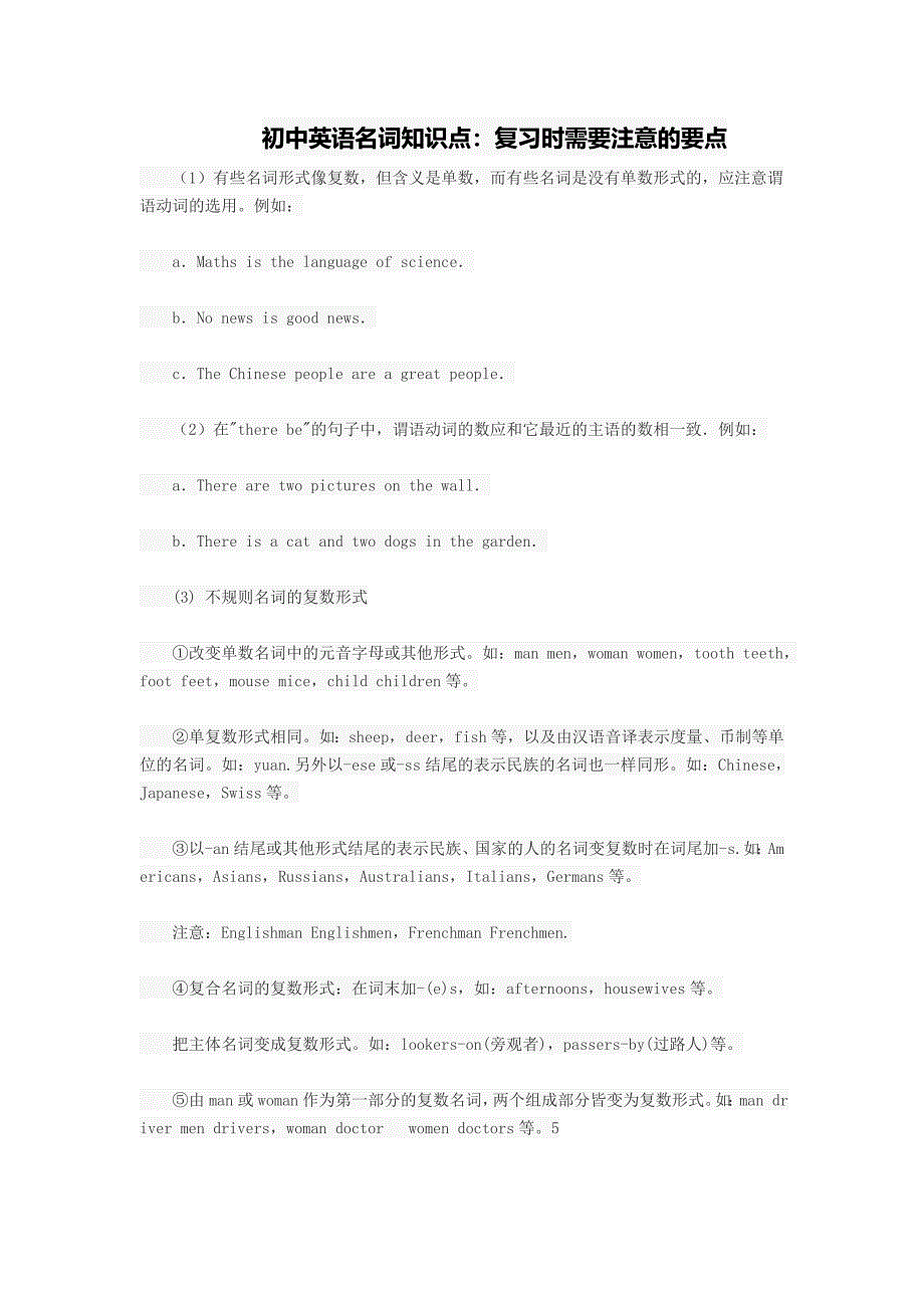 初中英语名词知识点：复习时需要注意的要点_第1页