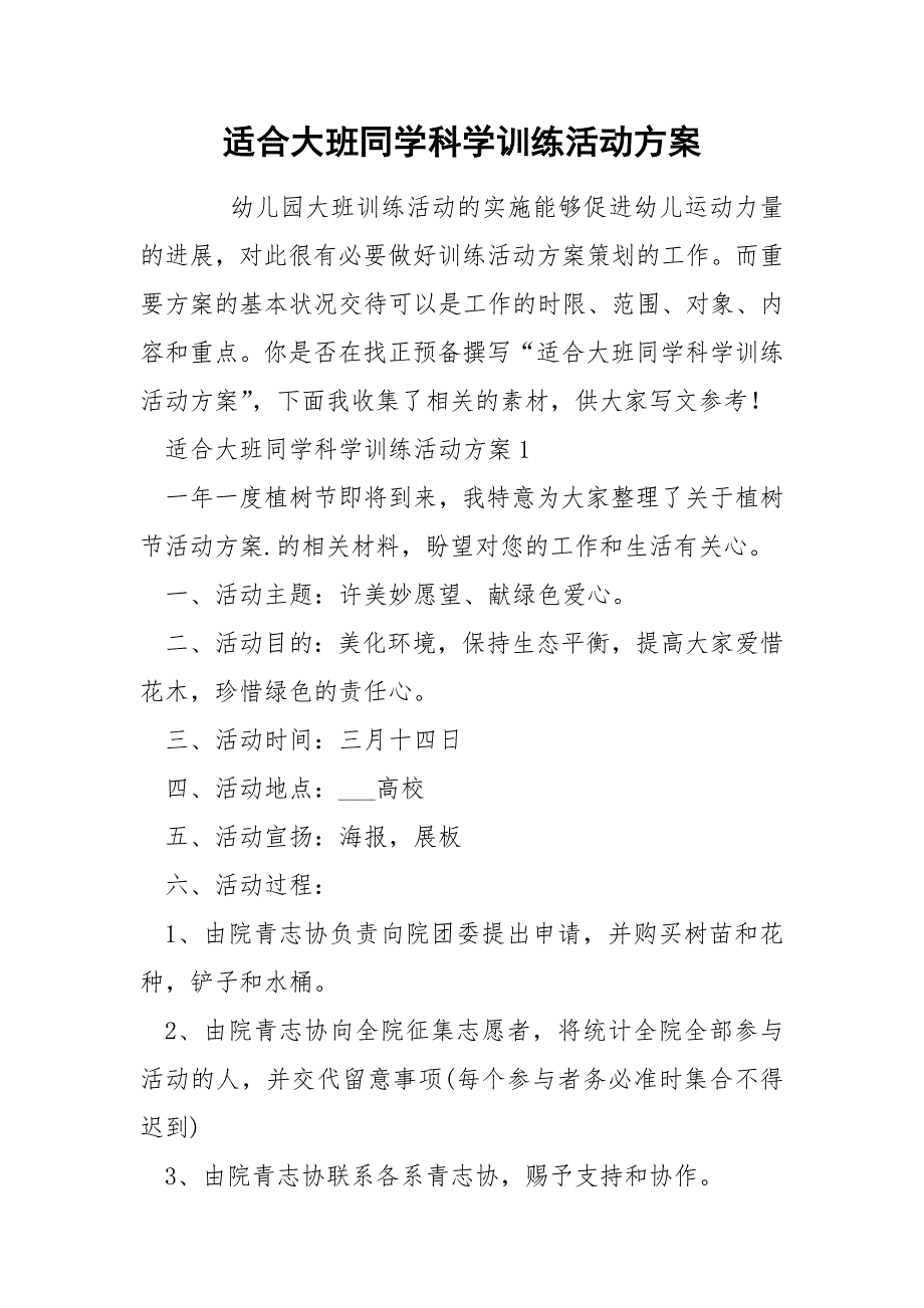 适合大班同学科学训练活动方案_第1页