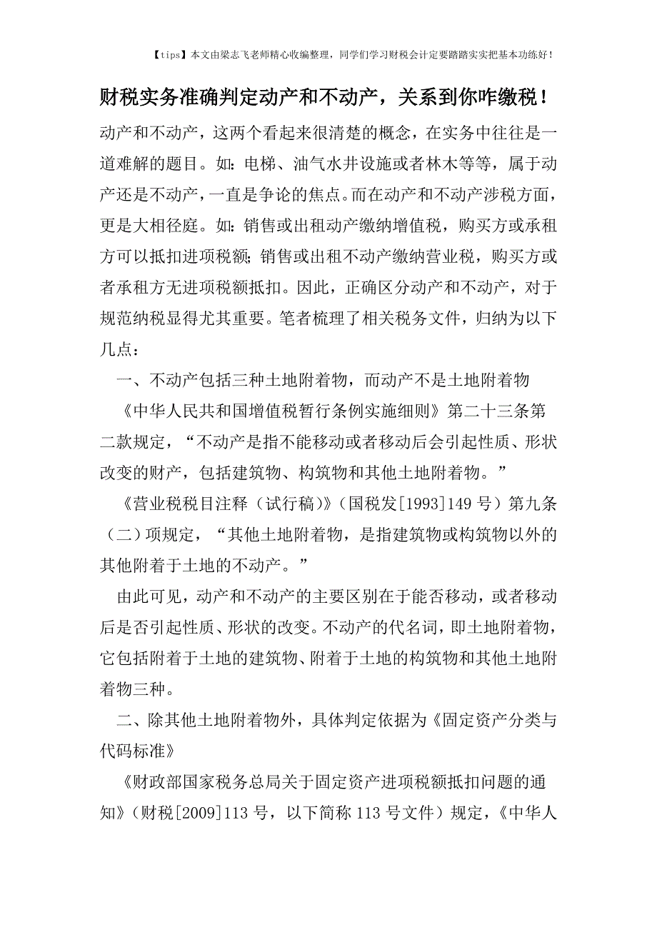 财税实务准确判定动产和不动产-关系到你咋缴税!.doc_第1页