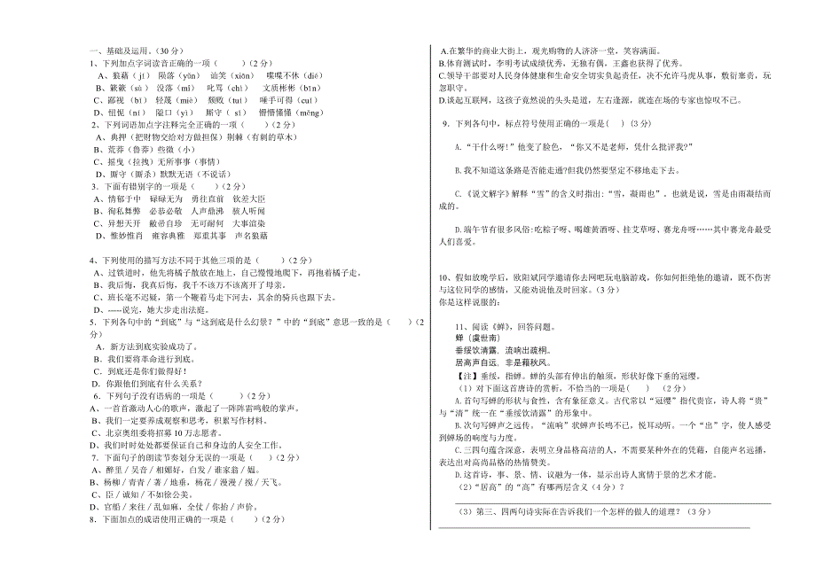 八年级语文期中测试试题_第1页