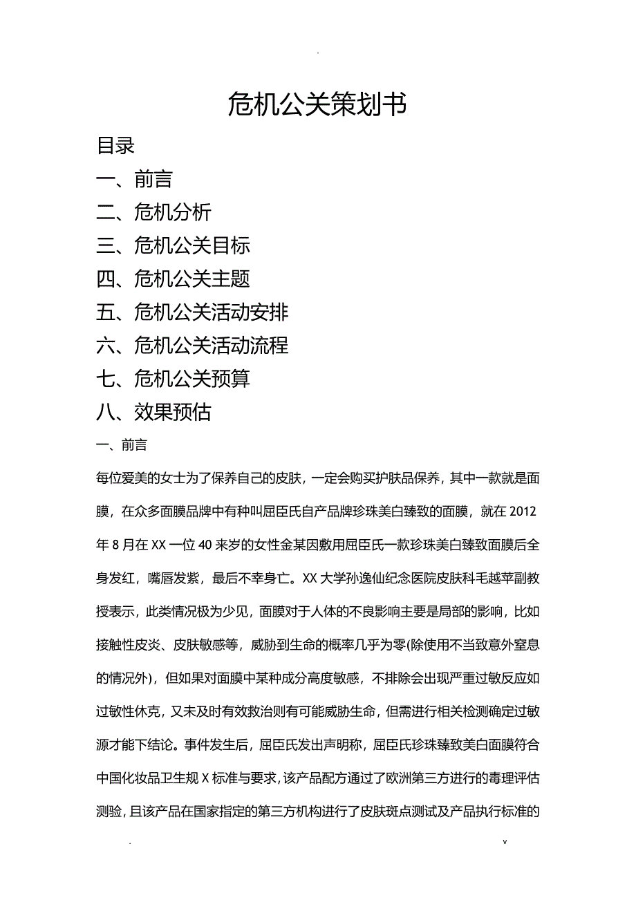 危机公关策划书_第1页